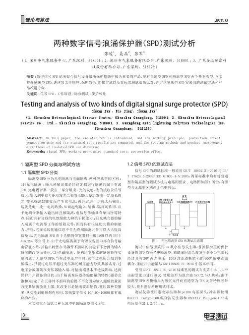 两种数字信号浪涌保护器(SPD)测试分析
