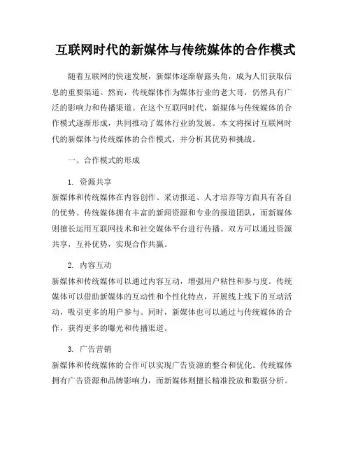 互联网时代的新媒体与传统媒体的合作模式