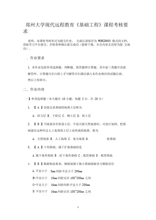 (完整版)求郑州大学现代远程教育《基础工程》答案