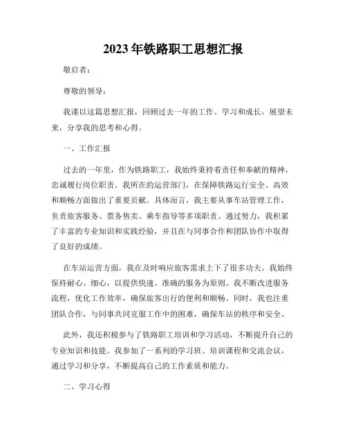 2023年铁路职工思想汇报