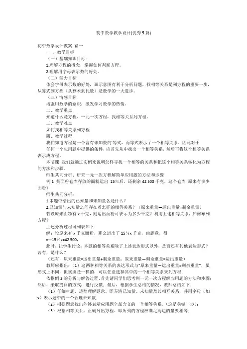 初中数学教学设计(优秀5篇)