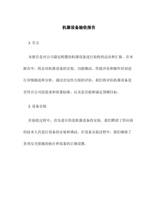 机器设备验收报告