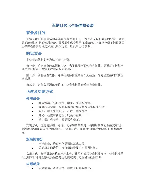 车辆日常卫生保养检查表