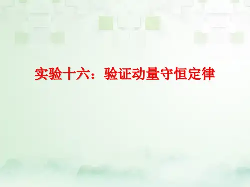 高三物理一轮复习精品课件3：实验十六 验证动量守恒定律