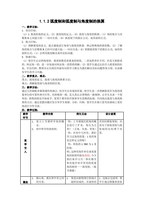 人教A版高中数学必修四教案弧度制和弧度制与角度制的换算新
