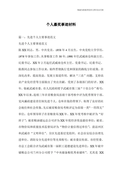 个人嘉奖事迹材料