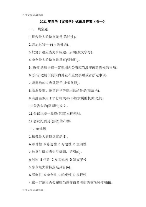 2021年自考《文书学》试题及答案(卷一)