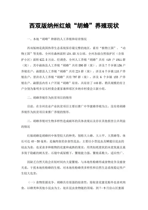 西双版纳州红娘“胡蜂”养殖现状