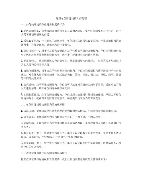 违反单位财务制度如何处理