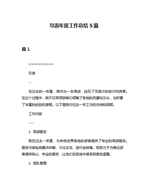 导游年度工作总结5篇