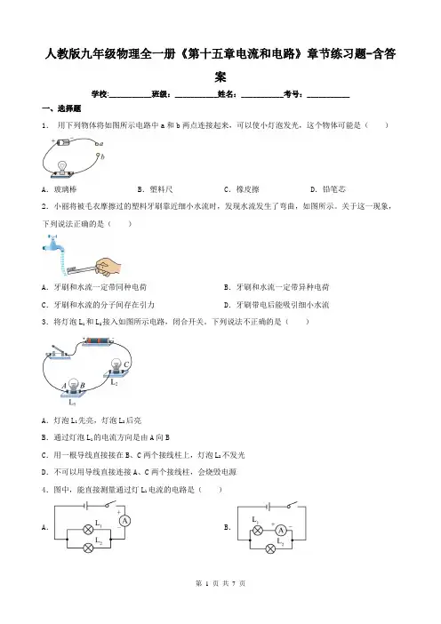 人教版九年级物理全一册《第十五章电流和电路》章节练习题-含答案