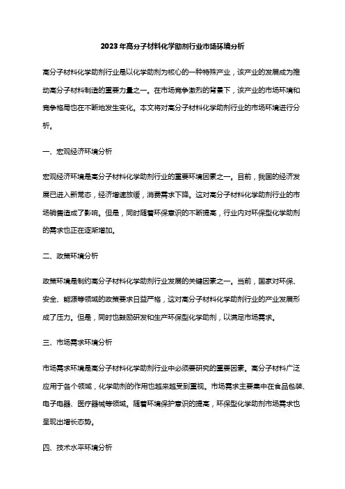 2023年高分子材料化学助剂行业市场环境分析