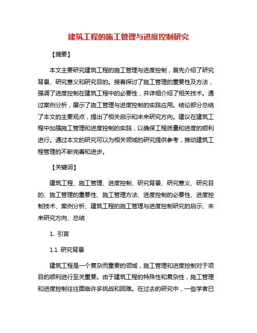 建筑工程的施工管理与进度控制研究