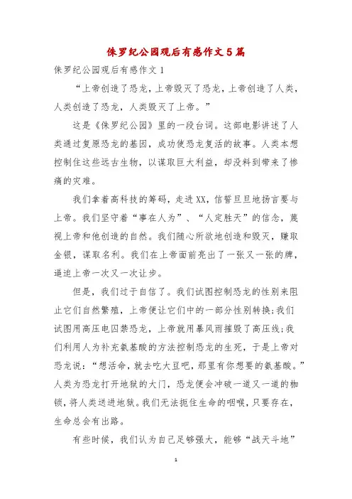 侏罗纪公园观后有感作文5篇