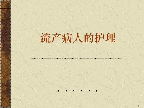 流产的护理PPT课件