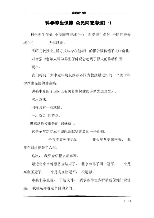 科学养生保健 全民同登寿域(一)