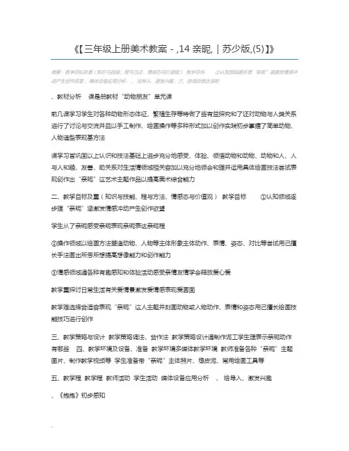 【三年级上册美术教案-,14亲昵,｜苏少版,(5)】