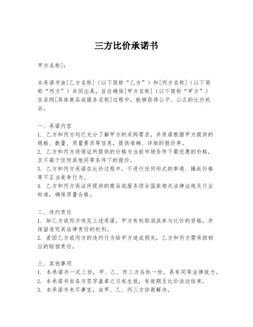 三方比价承诺书