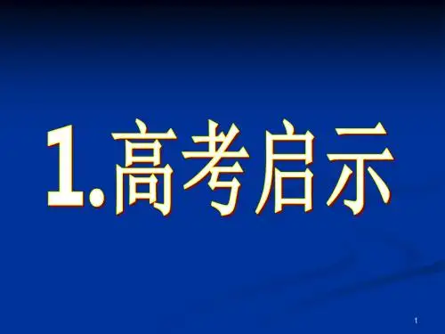 人教版高中历史高考与必修一教材分析