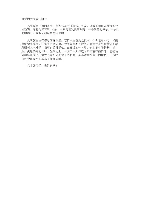 可爱的大熊猫-作文