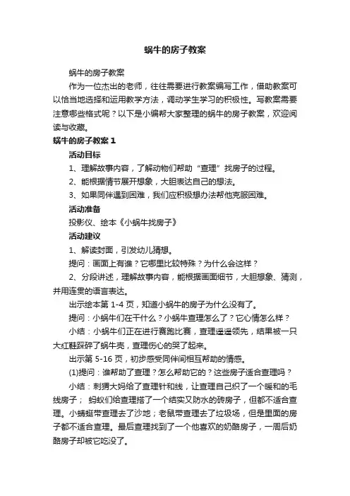 蜗牛的房子教案