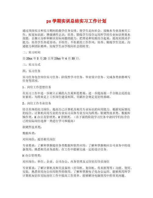 ps学期实训总结实习工作计划