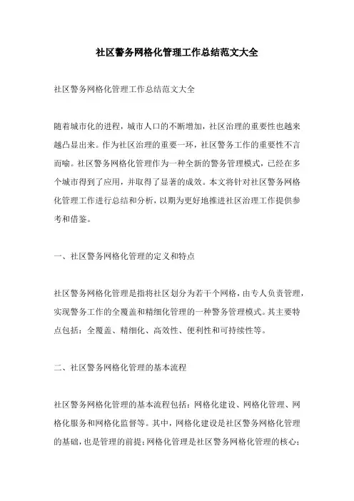 社区警务网格化管理工作总结范文大全