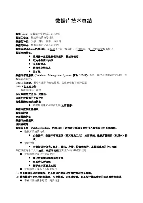 数据库系统概论笔记(萨师煊王珊版)