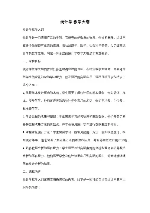统计学 教学大纲