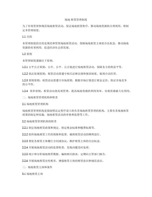 场地 租赁管理制度