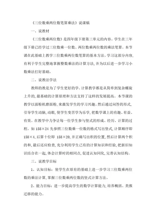 冀教版四年级数学下册第三单元  三位数乘两位数笔算乘法说课稿