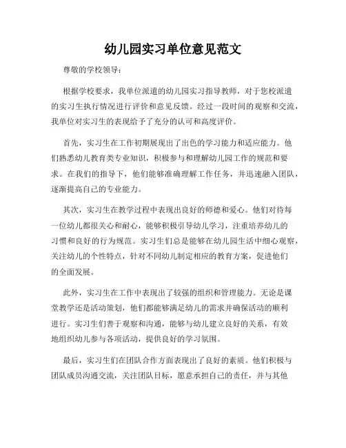 幼儿园实习单位意见范文