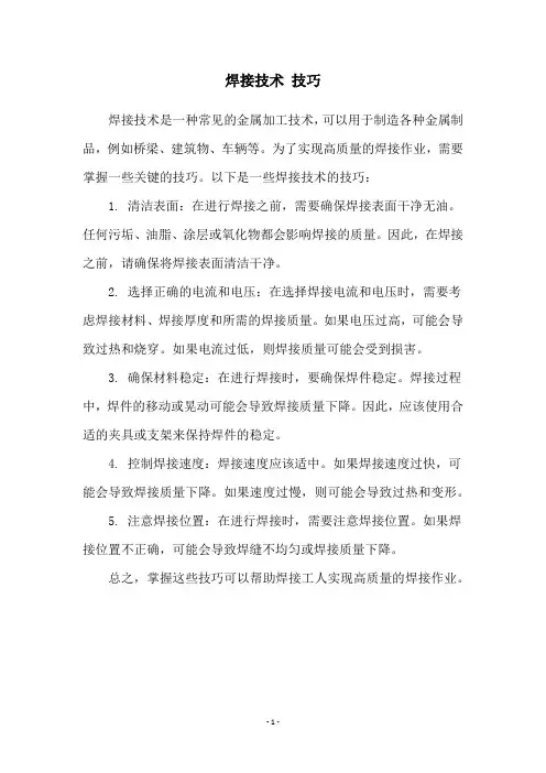 焊接技术 技巧