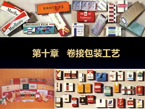卷烟工艺卷接包装工艺