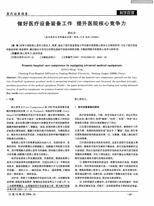 做好医疗设备装备工作 提升医院核心竞争力