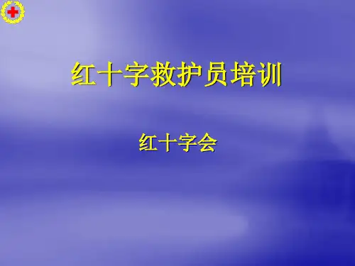 红十字救护员培训(心肺复苏术)