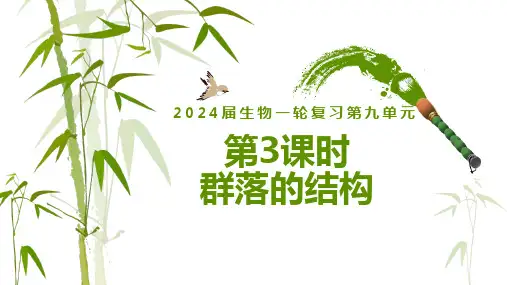 第3课时群落的结构高三生物一轮复习课件(新教材新高考)