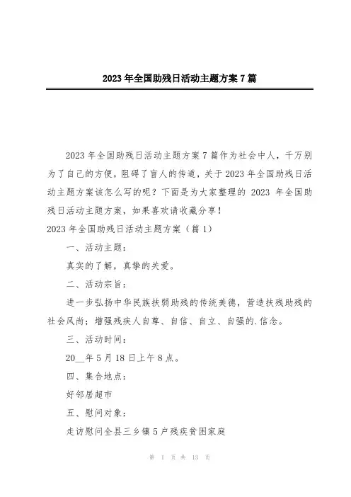 2023年全国助残日活动主题方案7篇
