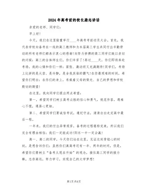 2024年高考前的校长励志讲话(3篇)