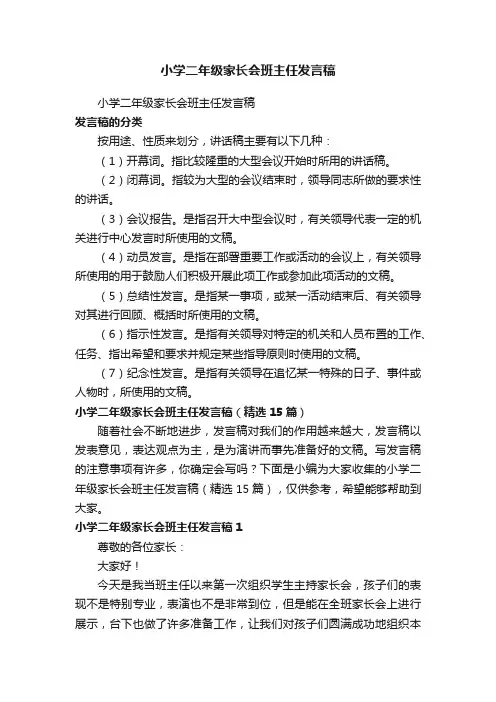 小学二年级家长会班主任发言稿（精选15篇）