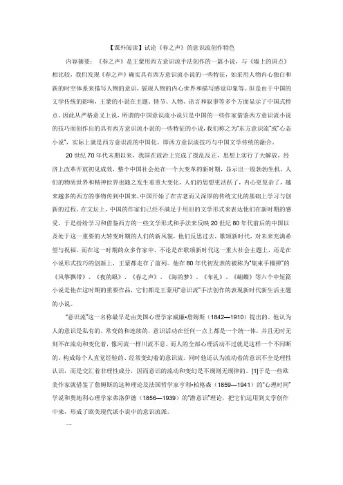 【课外阅读】试论《春之声》的意识流创作特色