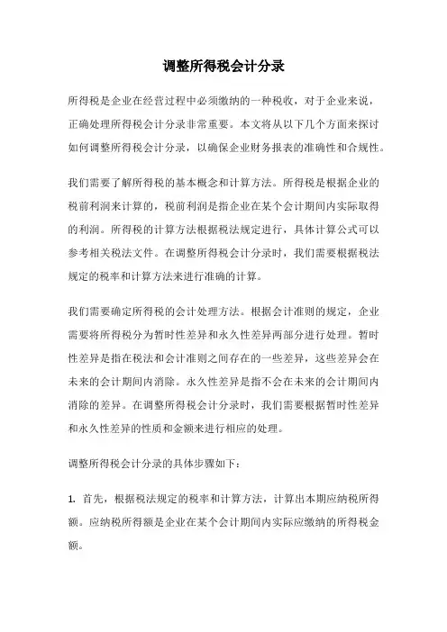 调整所得税会计分录