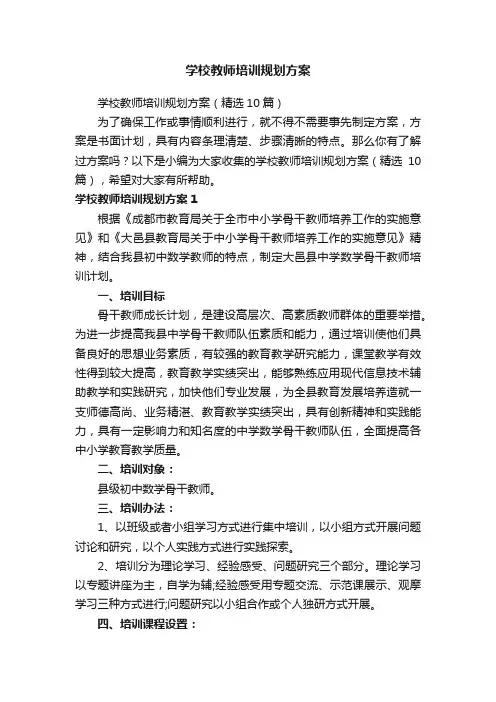 学校教师培训规划方案