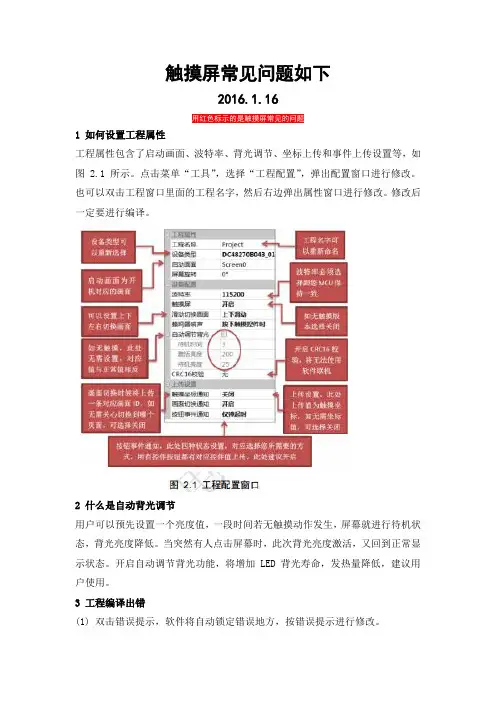 触摸屏常见问题如下
