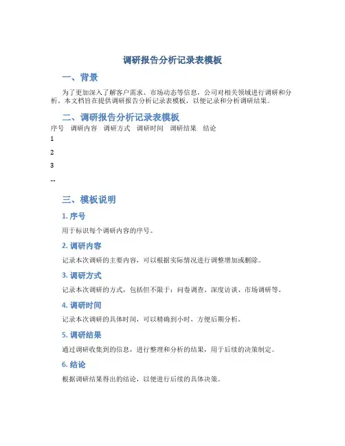 调研报告分析记录表模板