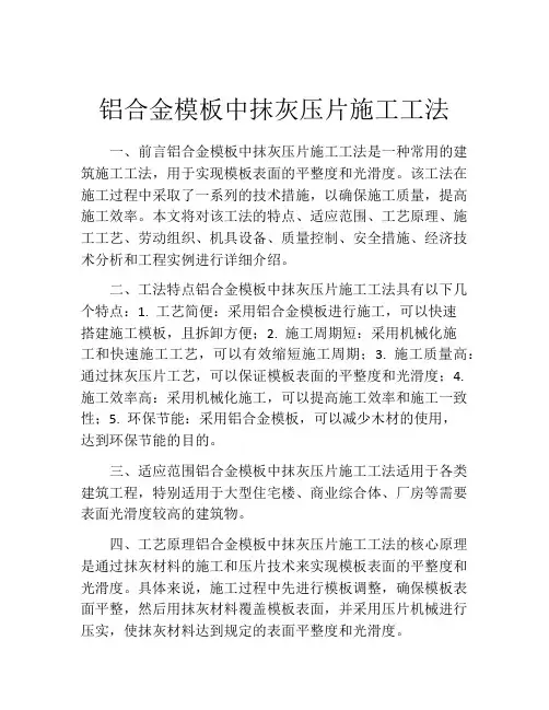 铝合金模板中抹灰压片施工工法