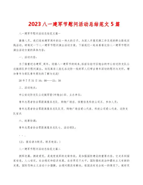 2023八一建军节慰问活动总结范文5篇