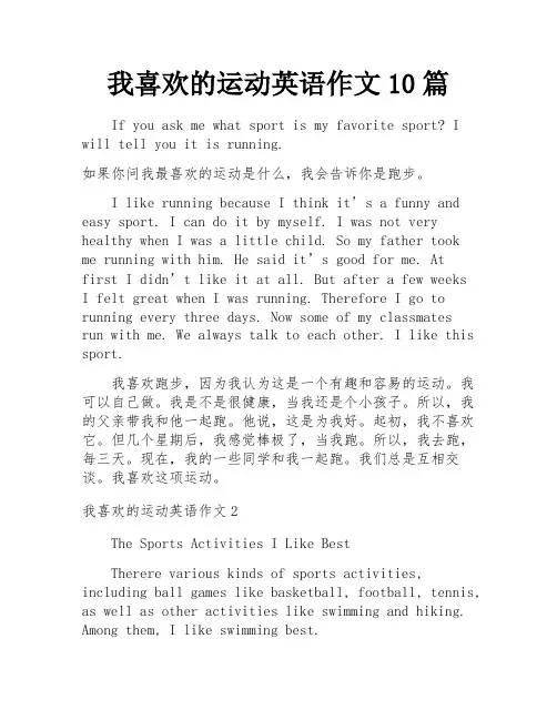 我喜欢的运动英语作文10篇