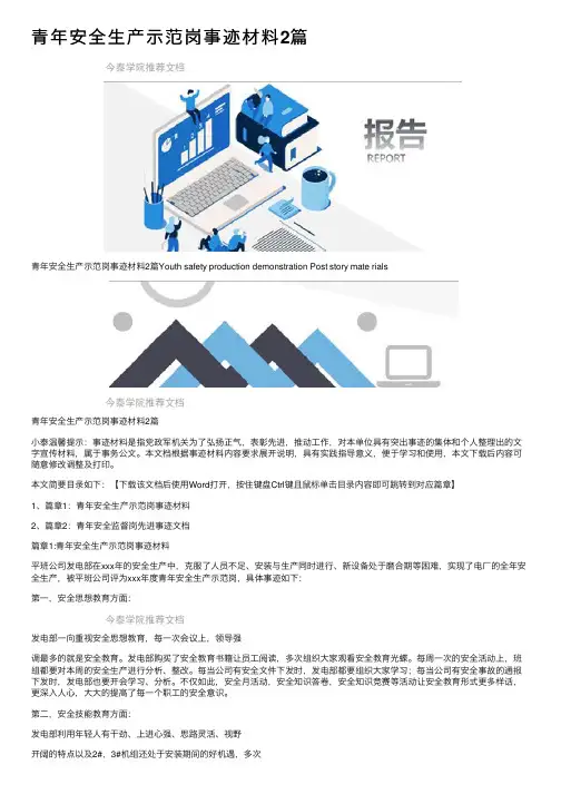 青年安全生产示范岗事迹材料2篇