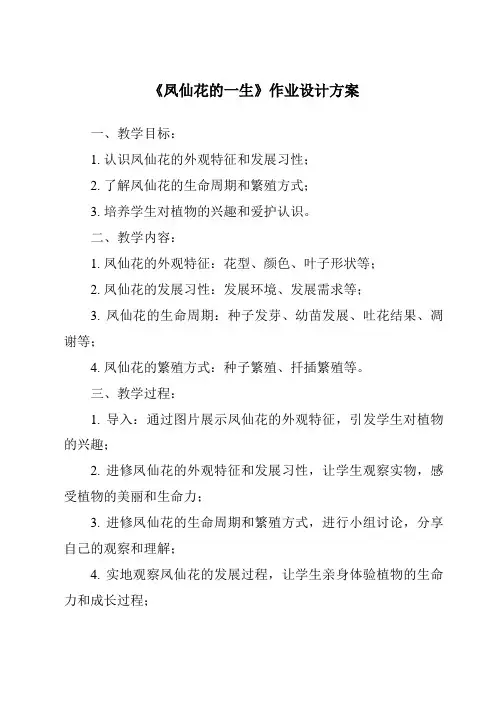 《凤仙花的一生作业设计方案-2023-2024学年科学人教鄂教版》